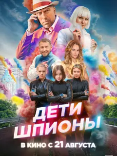 Дети-шпионы российский сериал