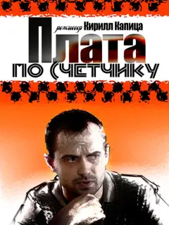 Плата по счетчику